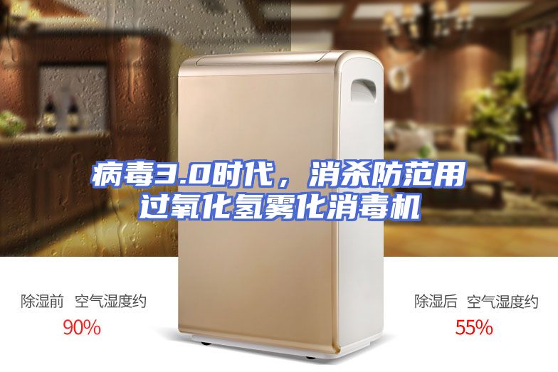 病毒3.0时代，消杀防范用过氧化氢雾化消毒机