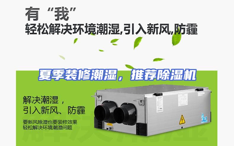 夏季装修潮湿，推荐除湿机