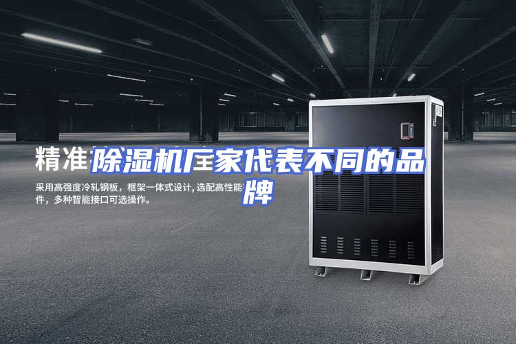 除湿机厂家代表不同的品牌