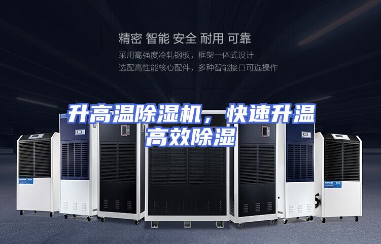 升高温除湿机，快速升温高效除湿