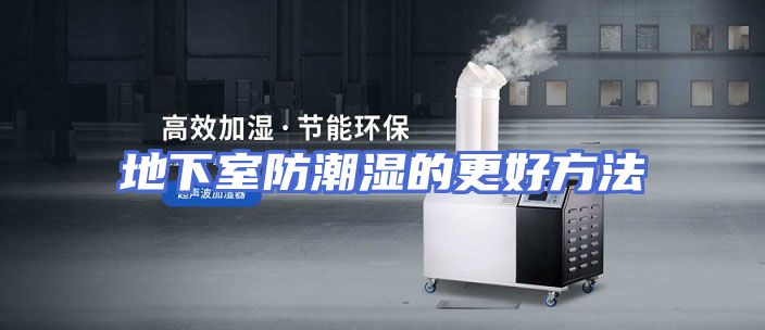 地下室防潮湿的更好方法