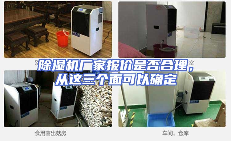 除湿机厂家报价是否合理，从这三个面可以确定