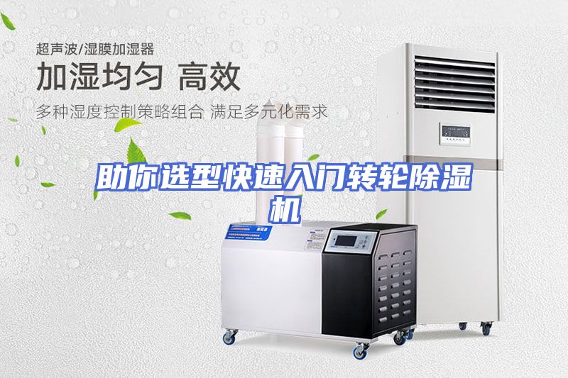 助你选型快速入门转轮除湿机