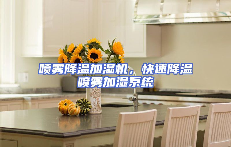 喷雾降温加湿机，快速降温喷雾加湿系统