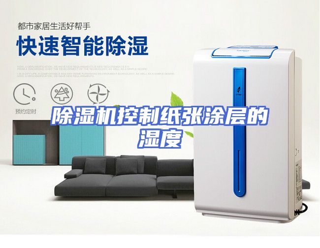 除湿机控制纸张涂层的湿度