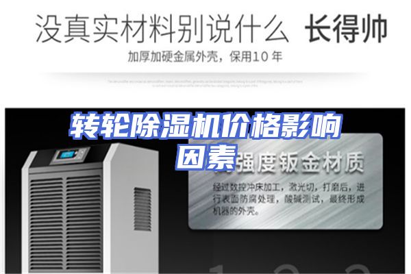 转轮除湿机价格影响因素