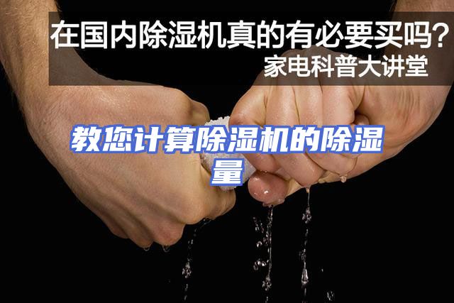 教您计算除湿机的除湿量