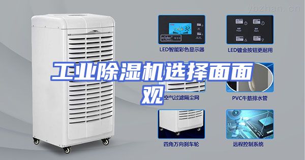 工业除湿机选择面面观