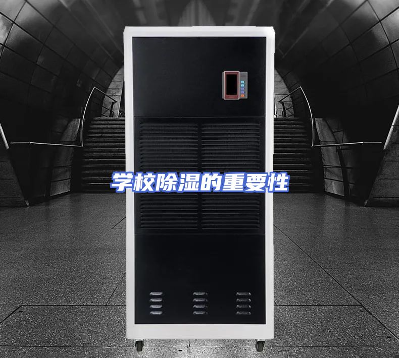 学校除湿的重要性