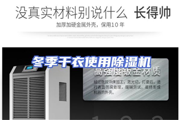 冬季干衣使用除湿机