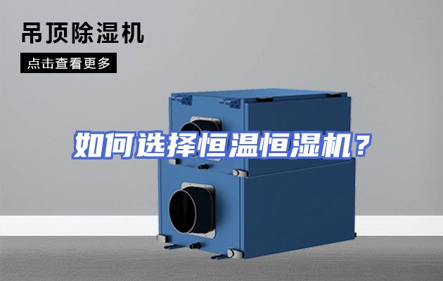如何选择恒温恒湿机?