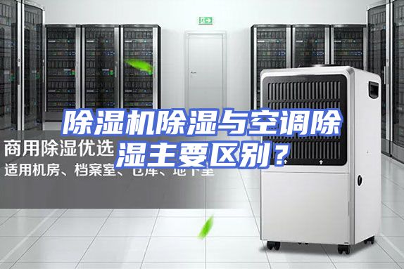 除湿机除湿与空调除湿主要区别？
