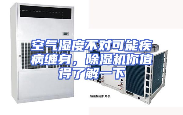 空气湿度不对可能疾病缠身，除湿机你值得了解一下