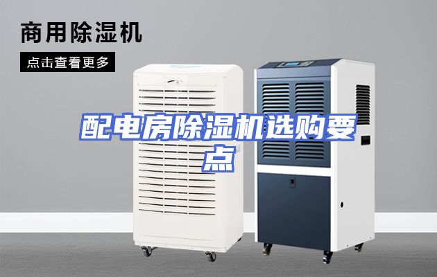 配电房除湿机选购要点
