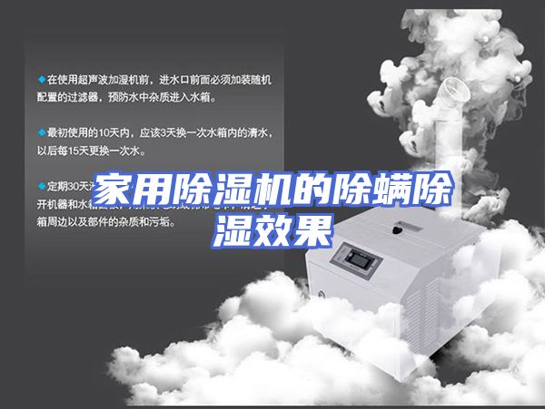 家用除湿机的除螨除湿效果