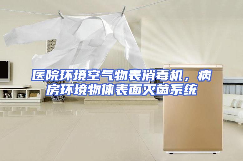 医院环境空气物表消毒机，病房环境物体表面灭菌系统