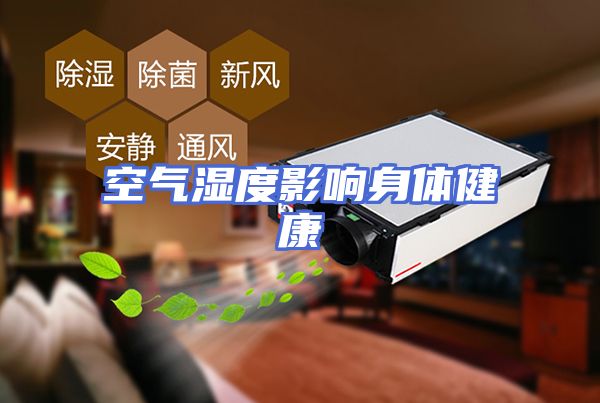 空气湿度影响身体健康