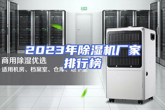 2023年除湿机厂家排行榜