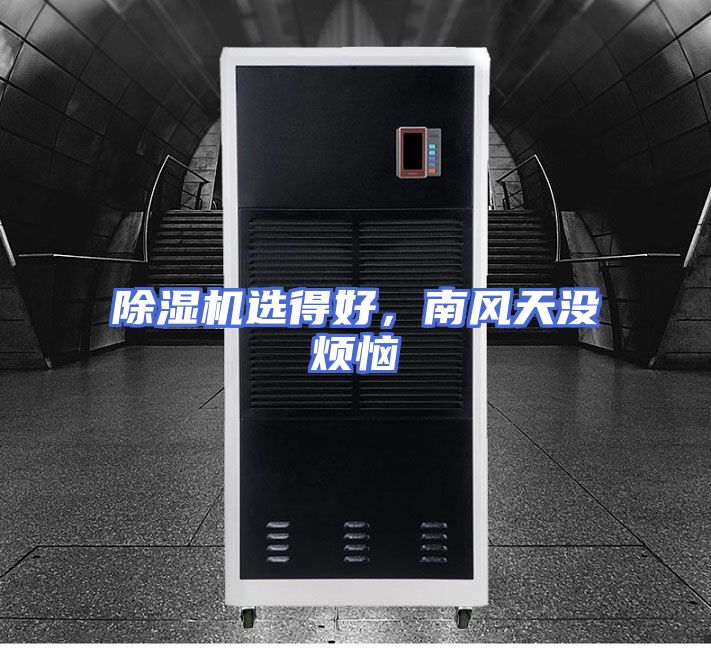 除湿机选得好，南风天没烦恼