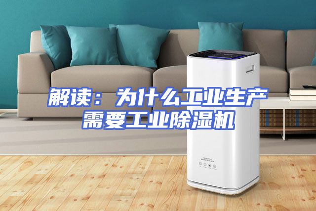 解读：为什么工业生产需要工业除湿机