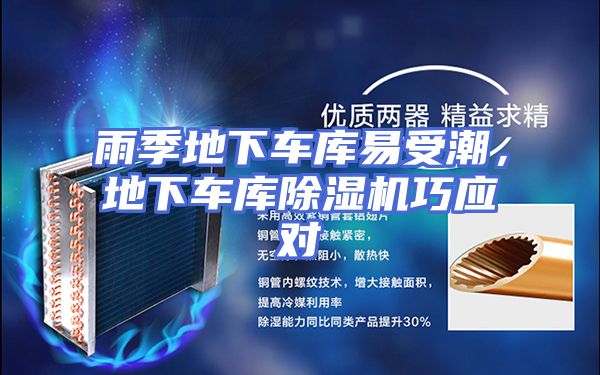 雨季地下车库易受潮，地下车库除湿机巧应对