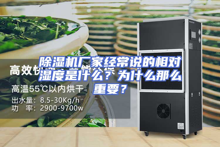 除湿机厂家经常说的相对湿度是什么？为什么那么重要？