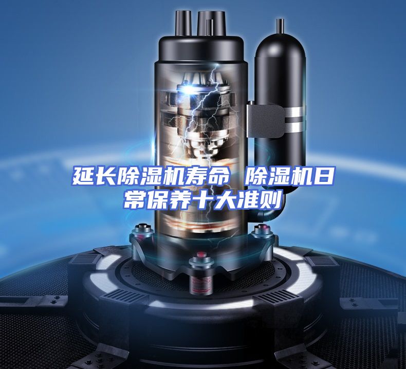 延长除湿机寿命 除湿机日常保养十大准则