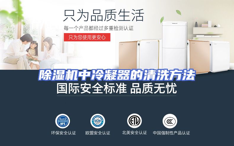 除湿机中冷凝器的清洗方法