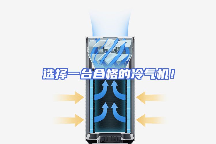 选择一台合格的冷气机！