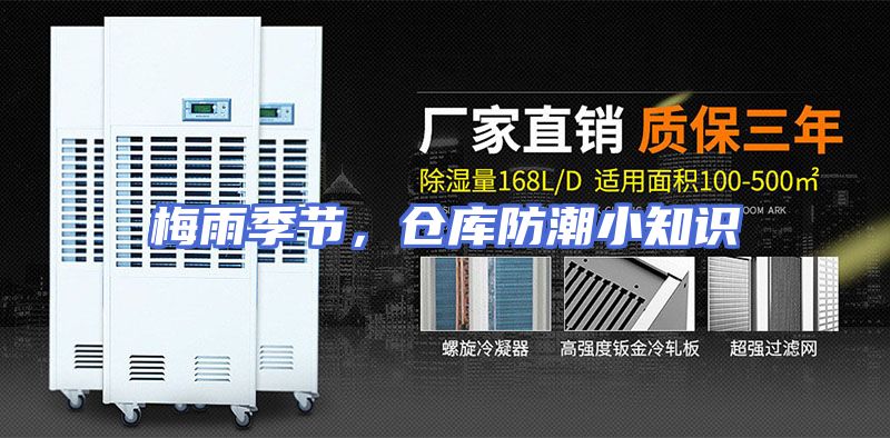 梅雨季节，仓库防潮小知识