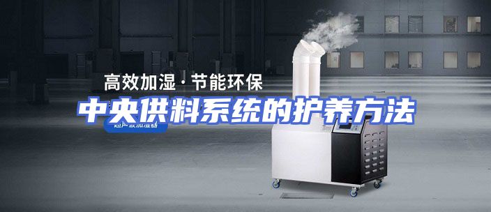 中央供料系统的护养方法