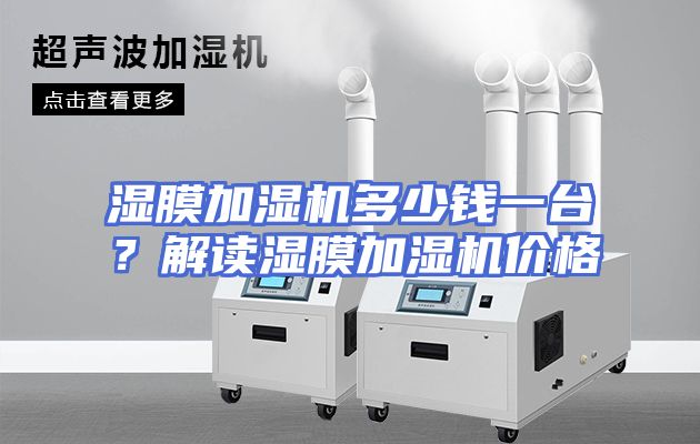 湿膜加湿机多少钱一台？解读湿膜加湿机价格