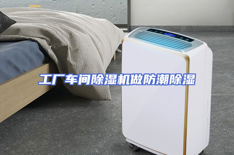工厂车间除湿机做防潮除湿