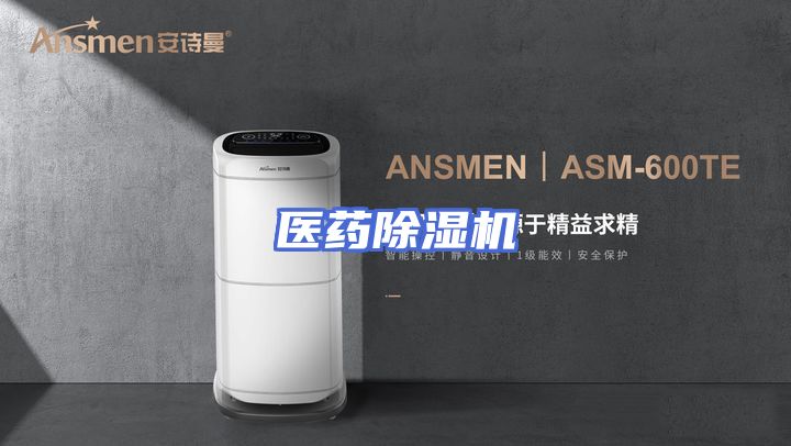 医药除湿机