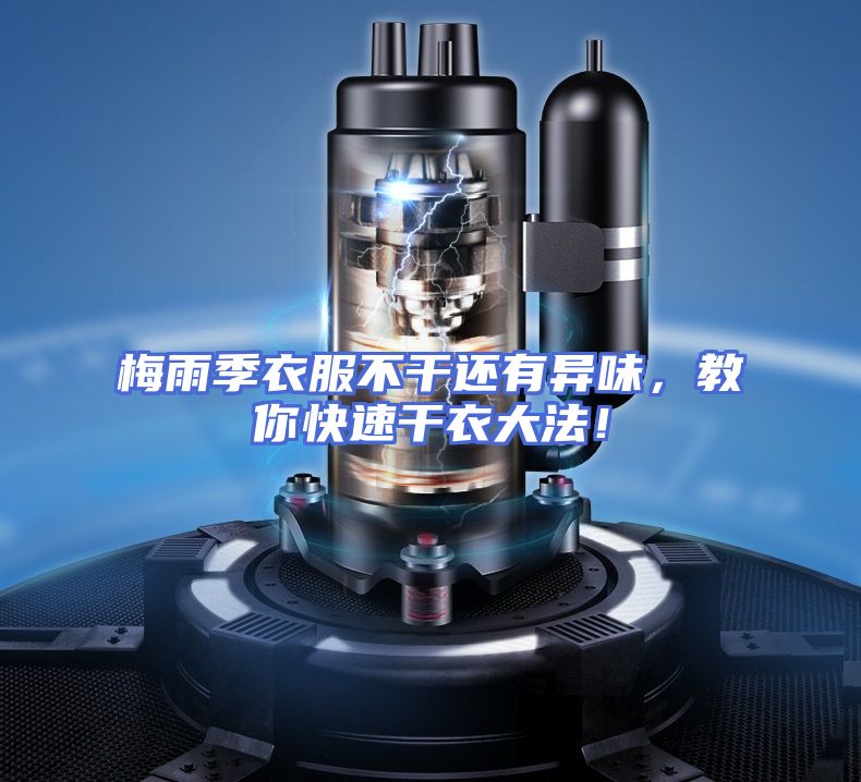 梅雨季衣服不干还有异味，教你快速干衣大法！