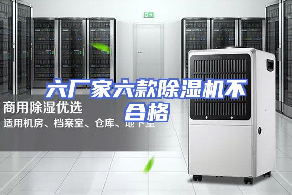 六厂家六款除湿机不合格