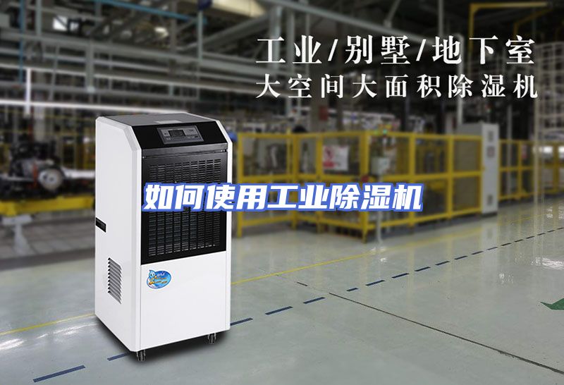 如何使用工业除湿机