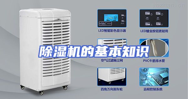 除湿机的基本知识