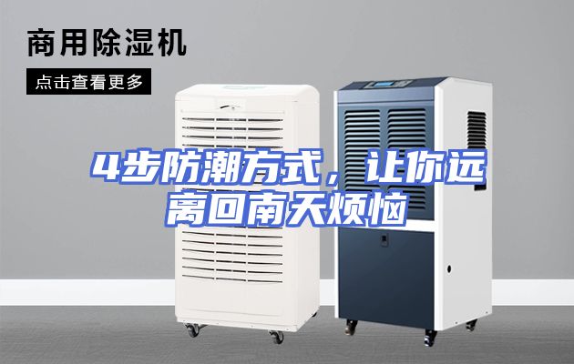 4步防潮方式，让你远离回南天烦恼