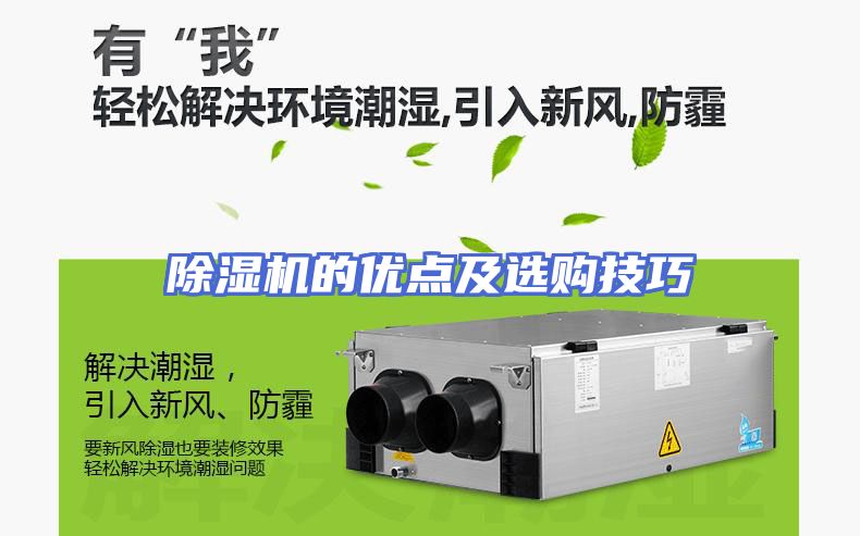 除湿机的优点及选购技巧
