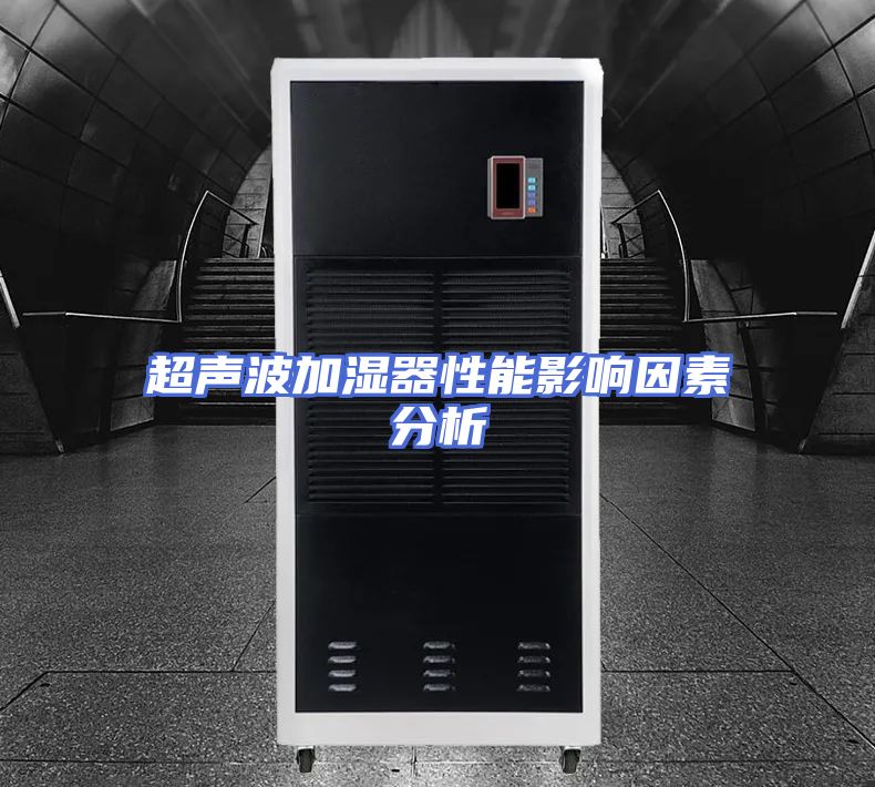超声波加湿器性能影响因素分析
