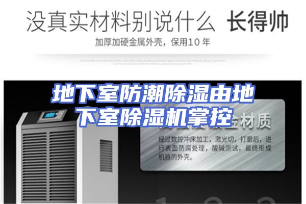 地下室防潮除湿由地下室除湿机掌控