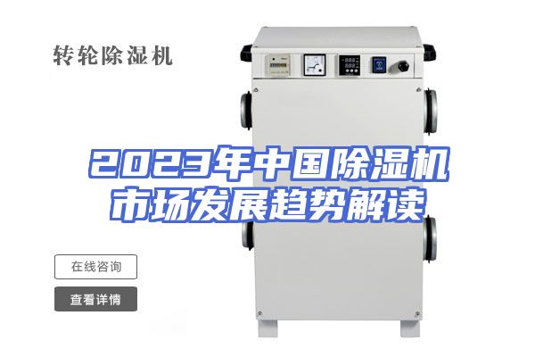 2023年中国除湿机市场发展趋势解读