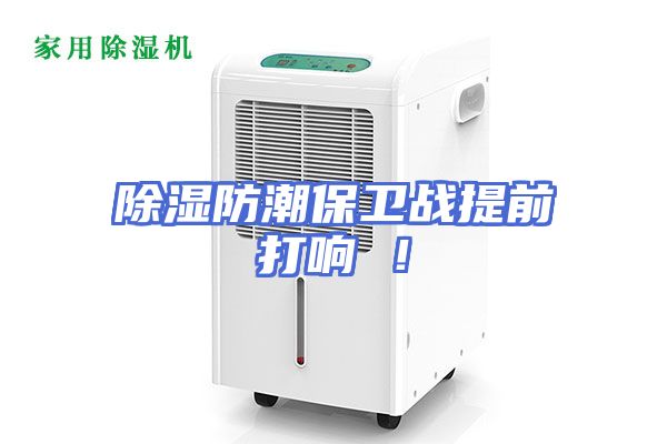 除湿防潮保卫战提前打响 ！