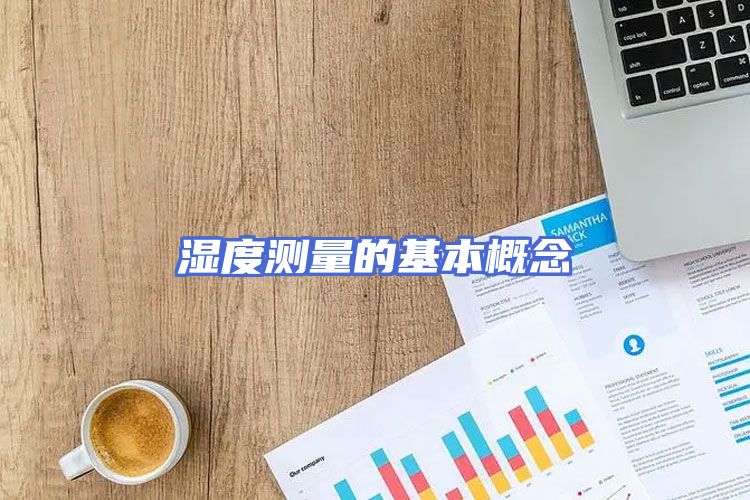 湿度测量的基本概念