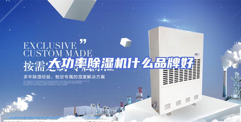 大功率除湿机什么品牌好