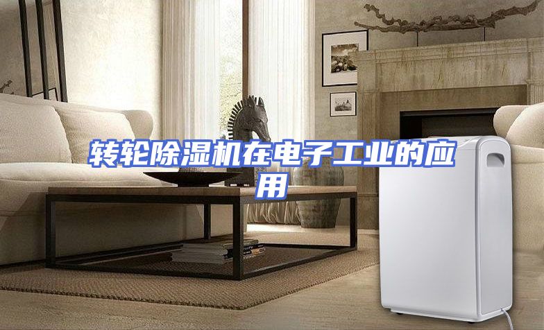 转轮除湿机在电子工业的应用