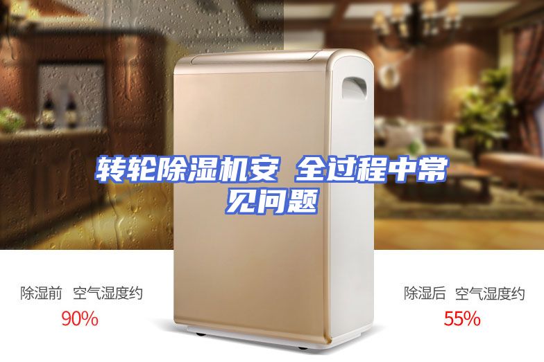 转轮除湿机安裝全过程中常见问题