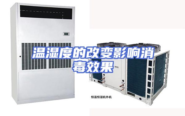 温湿度的改变影响消毒效果
