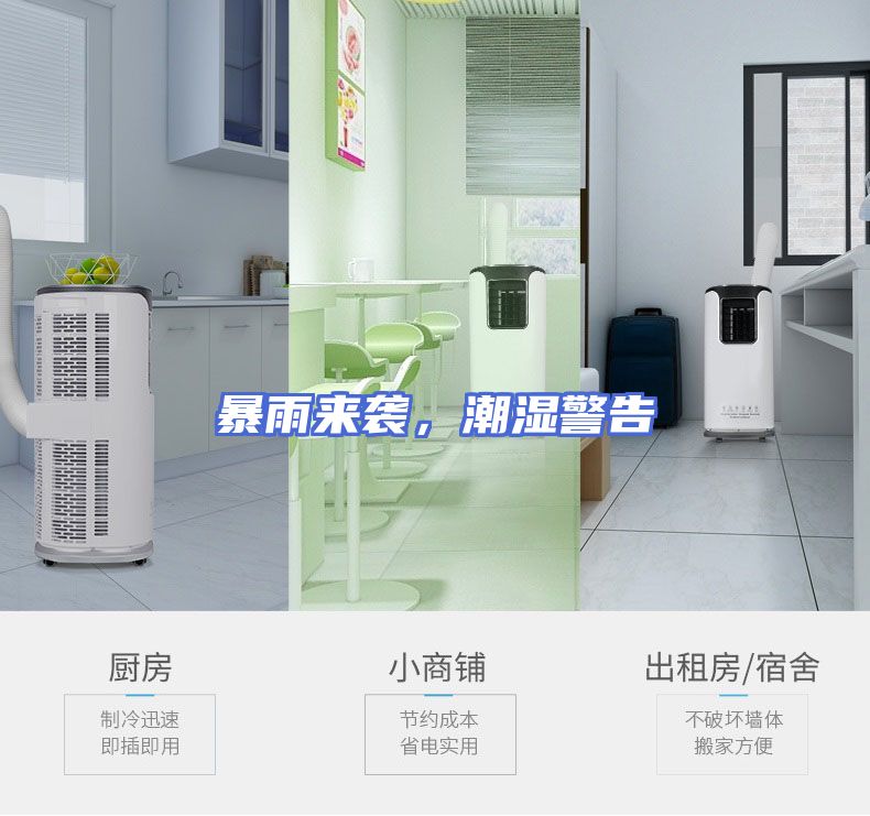 暴雨来袭，潮湿警告